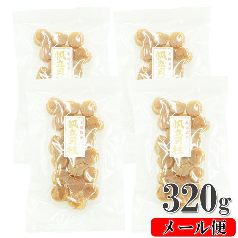 干し貝柱 ホタテ 乾燥ホタテ 干しホタテ 320g 北海道産 一等 ほたて