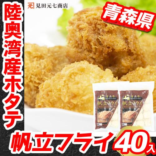 ホタテ ホタテフライ 冷凍 600g （20個入×2袋）青森県 陸奥湾産ホタテ