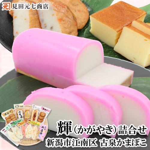 お中元 ギフト かまぼこ 蒲鉾セット 古泉蒲鉾 輝・かがやき 練り物