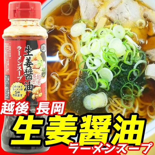 ラーメン 取り寄せ ご当地ラーメン 長岡 生姜醤油 ラーメンスープ 3本