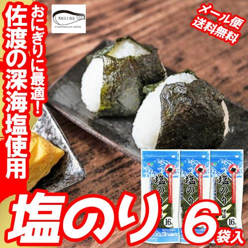 海苔 味付 佐渡の深海塩 塩のり 6袋セット メール便 送料無料 味付け