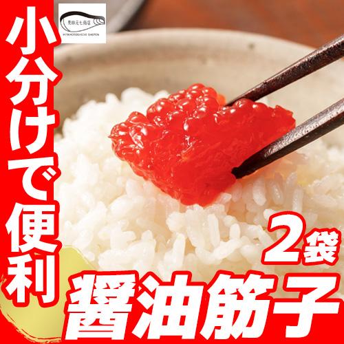 訳あり 筋子 すじこ 醤油漬け 醤油筋子 小分け 2パック プレゼント