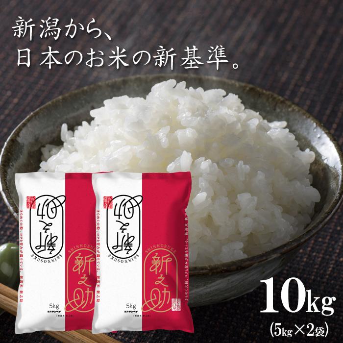 米 10kg 新米 新之助（5kg×2袋）送料無料 新潟県産 令和7年産 産地直送
