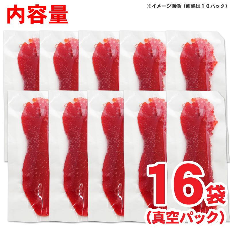 訳あり 筋子 塩筋子 すじこ 塩漬け 小分け 16パック プレゼント 贈り物