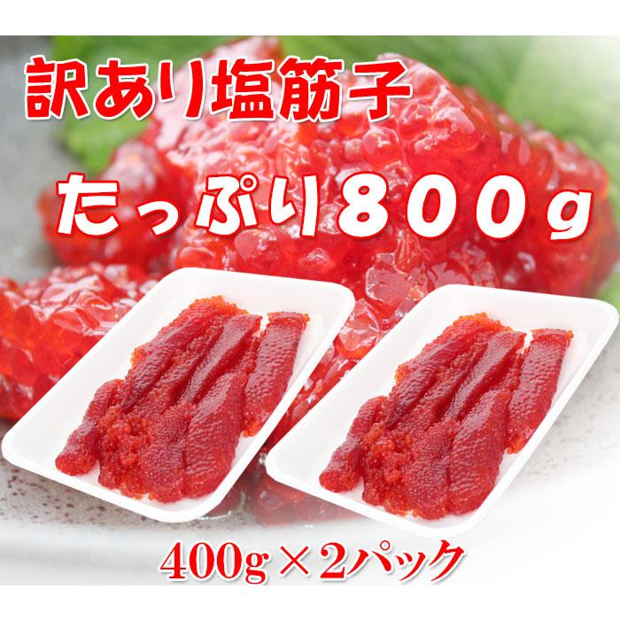 筋子 すじこ 塩漬け 訳あり 塩筋子 800g （400g×2P）メガ盛り グルメ 業務用 天然紅鮭筋子 紅子 冷凍 おすすめ｜moto7mita｜04