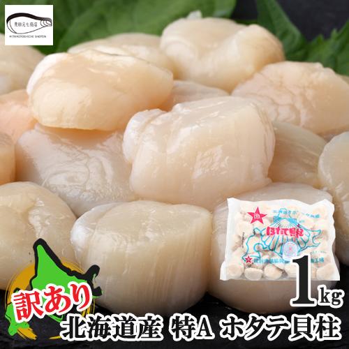 ホタテ 1kg 訳あり ホタテ貝柱 北海道産 大粒 お刺身OK ほたて 刺身