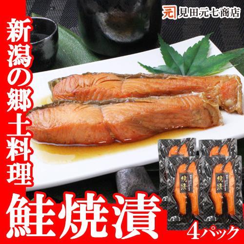 鮭 切身 鮭焼漬 2入×4パックセット 新潟 郷土料理 温めるだけ ギフト