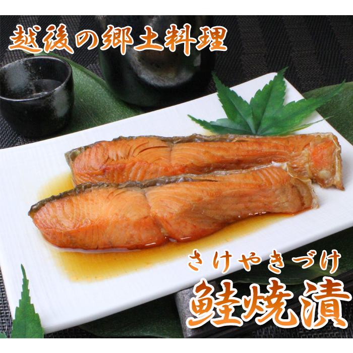 鮭 切身 鮭焼漬 2入×4パックセット 新潟 郷土料理 温めるだけ ギフト