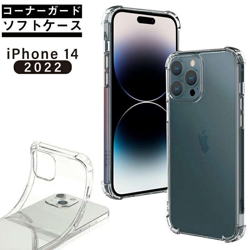 2022年 新型 iPhone 14 ケース 耐衝撃 コーナーガード ソフトTPU max 