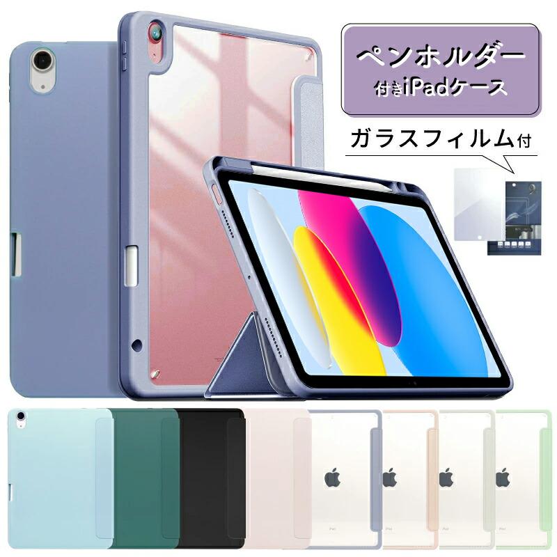 ガラスフィルムセット ペンシル収納 iPad 第10世代 ケース 新型10.9