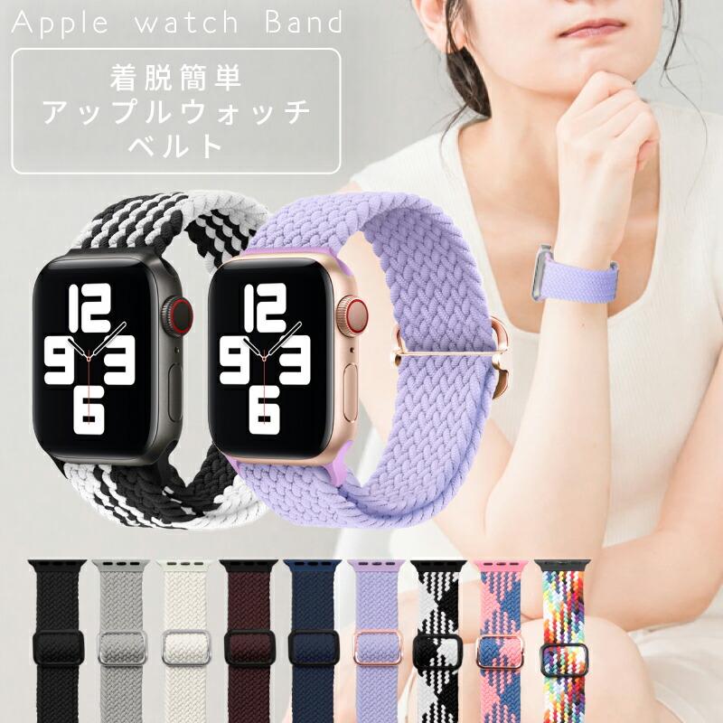 Apple Watch バンド 着脱簡単 布 ゴム メッシュ アップルウォッチ  