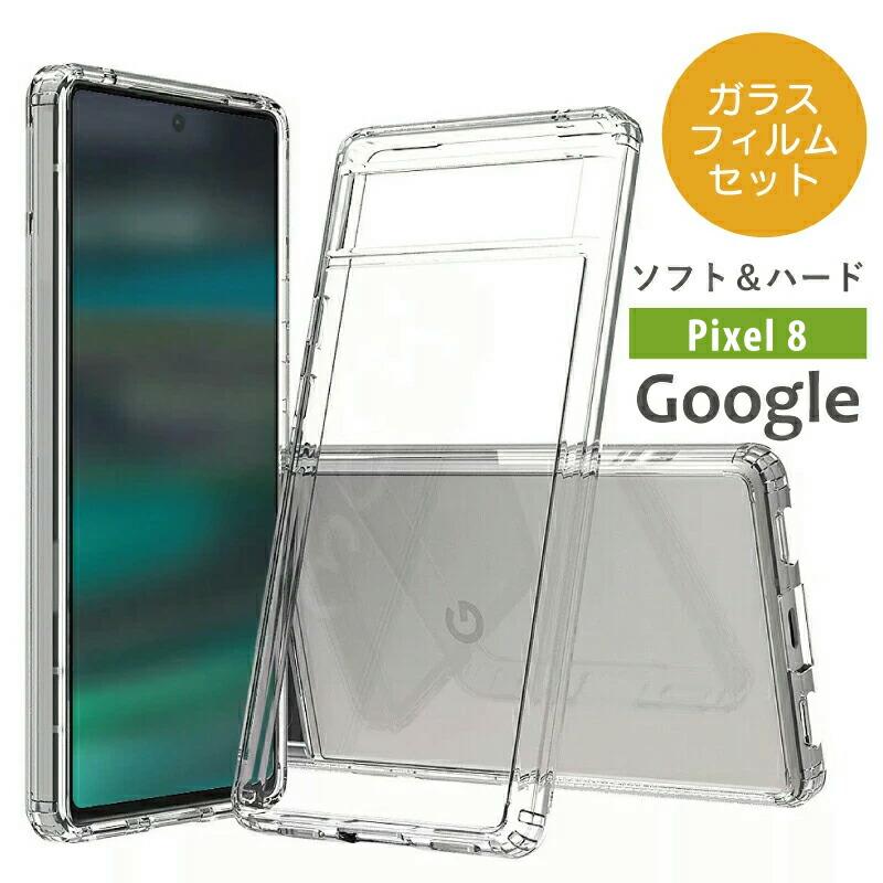 Google Pixel 8 Pro 本体 クリアケース、ガラスフィルム付き Google Pixel ガラスフィルムセット 9 8 pro ケース クリア pixel