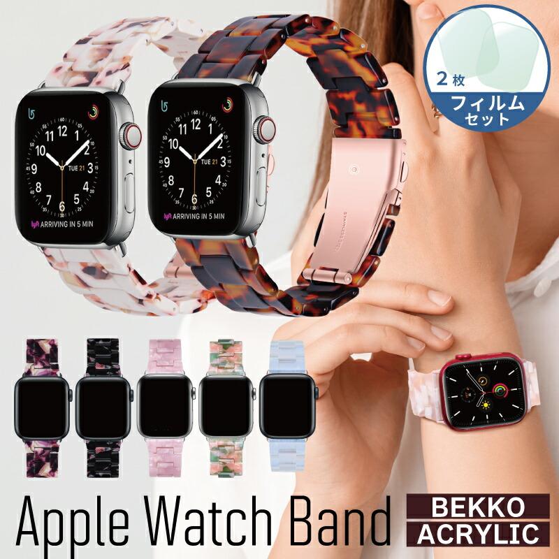フィルム付 Apple Watch バンド かわいい レディース アップルウォッチ 