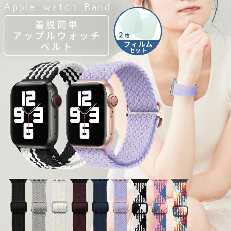 フィルム付 Apple Watch バンド 着脱簡単 布 ゴム メッシュ アップル 