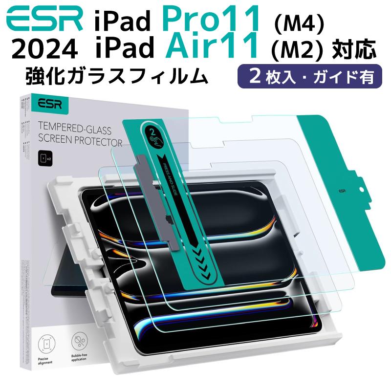 2枚セット ESR 2024 iPad Pro11 ガラスフィルム 貼り付けガイド枠付き