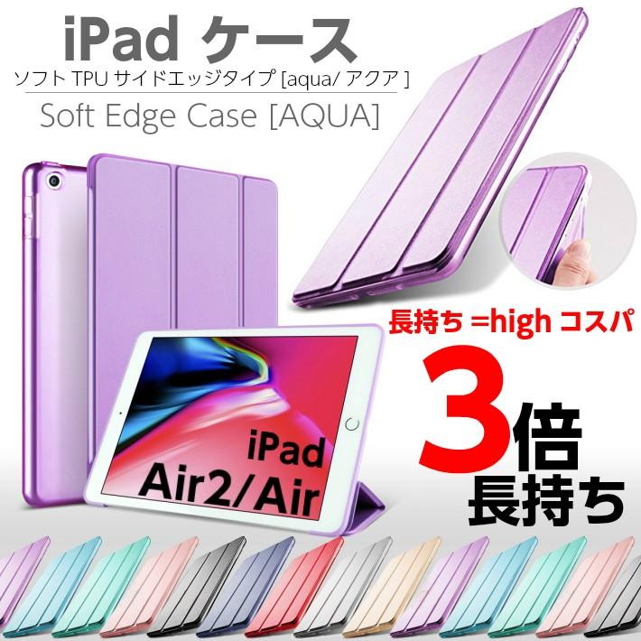 iPad Air3 ケース Air2 Air ケース 2019 ソフトTPUサイドエッジ 保護カバー クリアケース 一体型 アイパッドエアー 2 ケース 薄型・軽量《AQUA》｜moto84