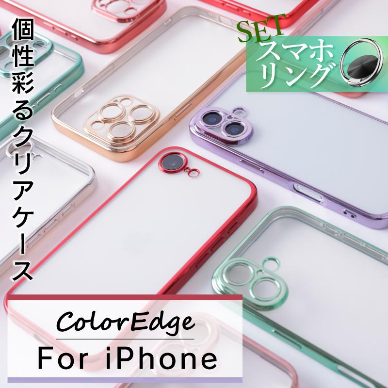 ◇落下防止スマホリングセット◇iPhoneケース ColorEdge カラーエッジ