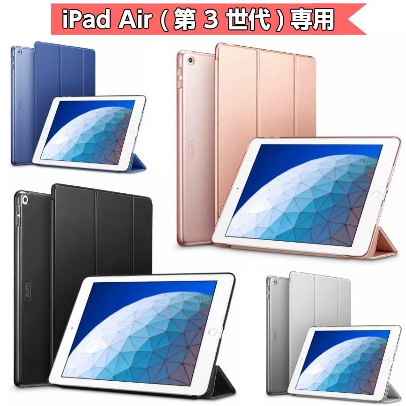 19 新型 Ipad Air 3 10 5インチ 三つ折り ケース 軽量 薄型 第３世代 カバー Puレザー オートスリープ機能 スタンド Esr Esr Yi19a Moto84 もとはちよん 通販 Yahoo ショッピング