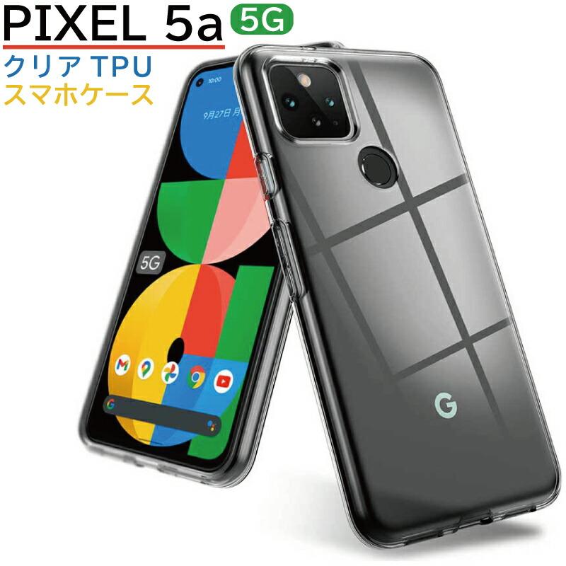 Google Pixel 5a 5G ケース クリア Pixel5a シンプルな透明ケース pixel ソフト google 【当店限定販売】 透明  素材 ピクセル5a TPU カバー