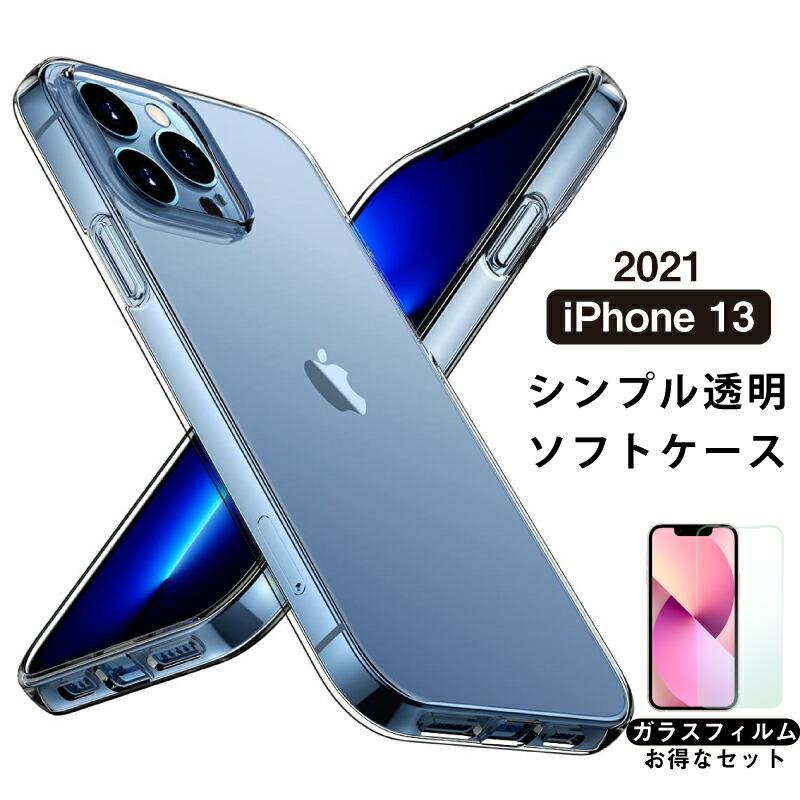 iPhone13本体(フィルムと透明ケース付き) ガラスフィルム付 2021年 新型 iPhone 13 ケース ソフトTPU 透明 mini