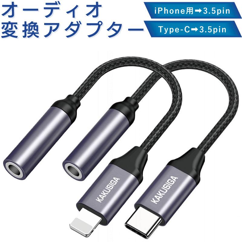 KAKU 小型 変換アダプター 充電ポートをイヤホンジャックへ変換 iPhone type-c 3.5pin 13 12 se3 Max スマートフォン スマホ アイフォン タイプ コネクタ NEW iPhone イヤホン ライトニング ジャック 換アダプター3.5mm 2個