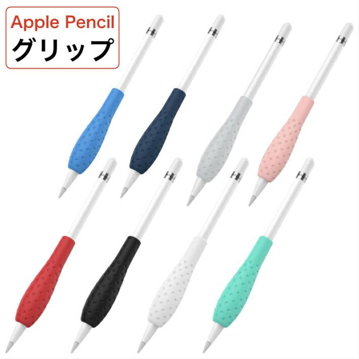 Apple Pencil グリップ 第1世代 第2世代 タッチペン用 カバー Apple Pencil グリップ 第1世代 第2世代 タッチペン用 カバー