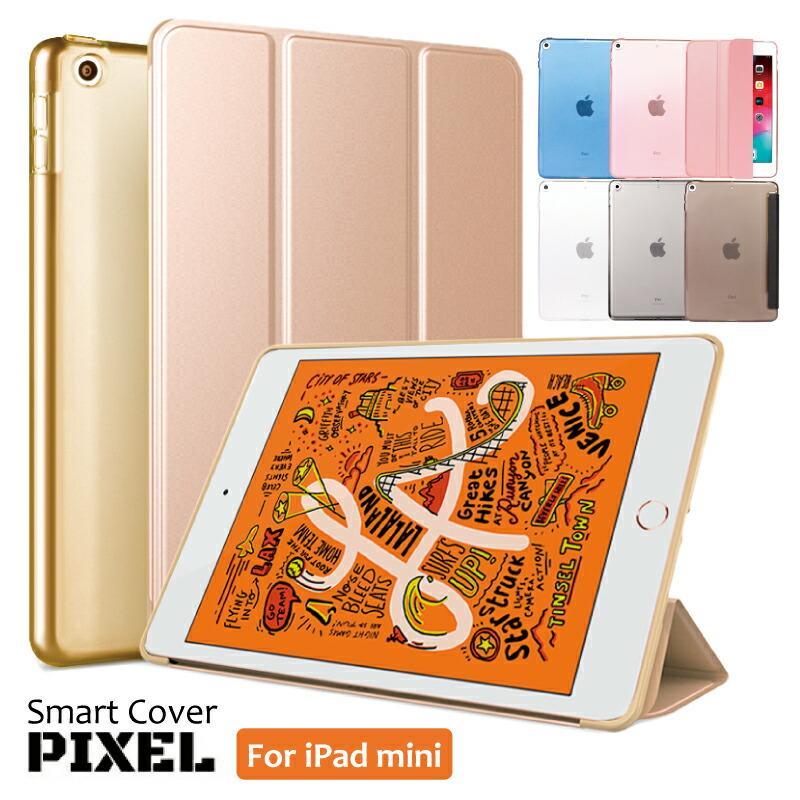 iPad mini6 ケース 人気商品 2019 mini5 mini1 2 3 PIXEL mini4 スマートカバー 三つ折りカバー 軽量 極薄タイプ 【50％OFF】 クリアケース