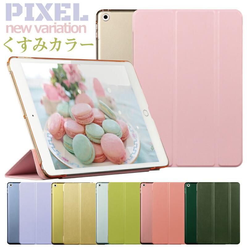 くすみカラーがカワイイ Pixel New Color Ipad 第9世代 10 2 ケース アイパッド カバー 270 428 429 430 Ipad9 10 2インチ おしゃれ 軽量 かわいい 子供 Pixel03 Moto84 もとはちよん 通販 Yahoo ショッピング