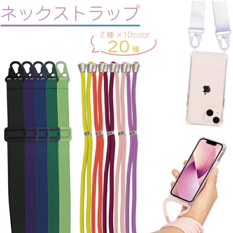 ネックストラップのみ販売 iPhoneケース用ネックストラップ 肩掛け 首 