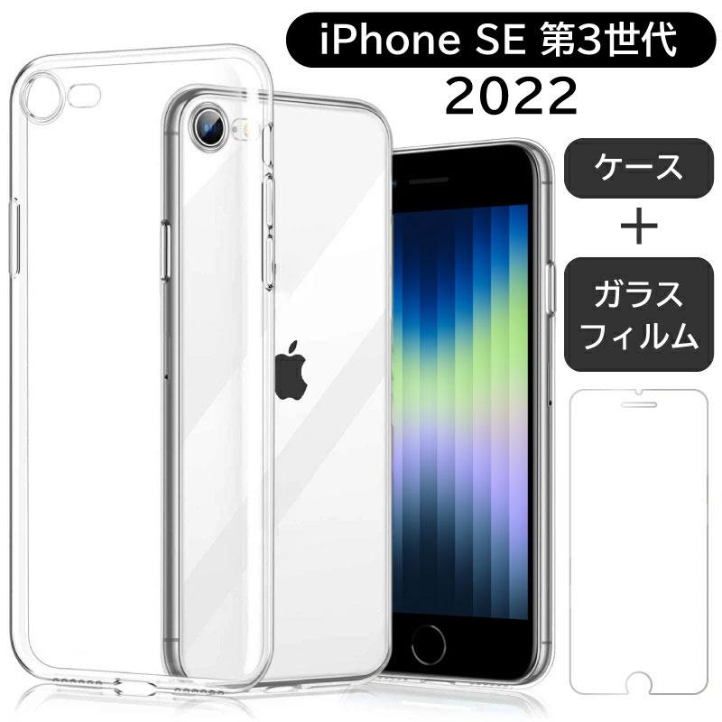 2022年 新型 iPhone se3 第3世代／ガラスフィルムセット ケース ソフト