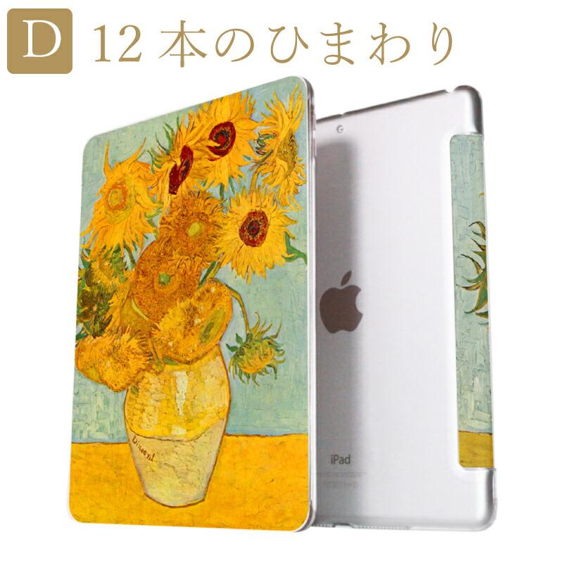 ゴッホ大きな　ひまわり　ケース入り縦110センチ ゴッホ iPad ケース 第10世代 第9世代 第8世代 miniA17 Pro mini6