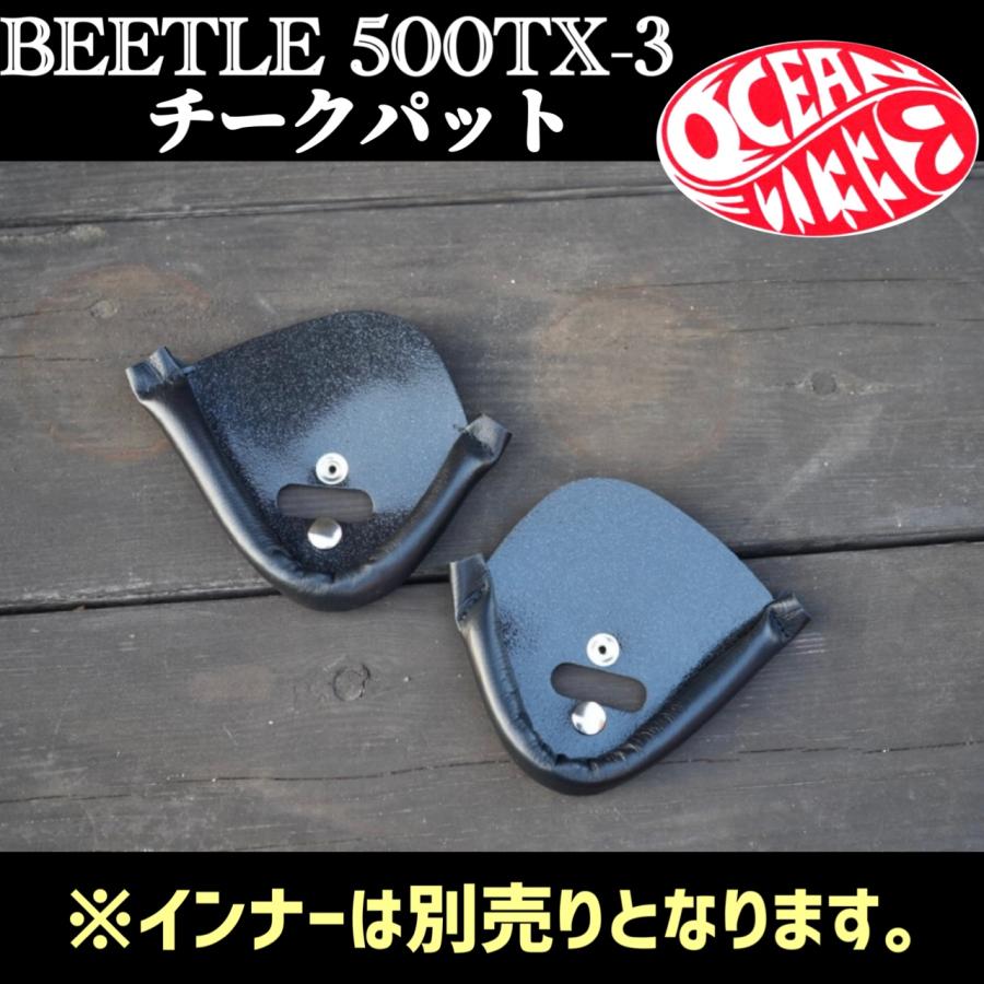 OCEAN BEETLE オーシャンビートル 500TX-3専用 チークパッド 500TX