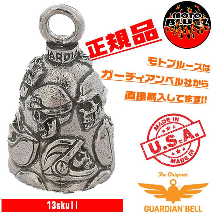 米国製 ガーディアンベル 13 Skulls Bell サーティーンスカルズ 米国製 ガーディアンベル 13 Skulls Bell サーティーンスカルズ