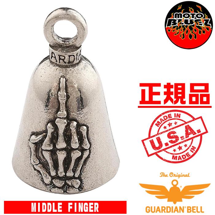 GUARDIAN BELL（ガーディアンベル） 米国製 middle finger ミドル
