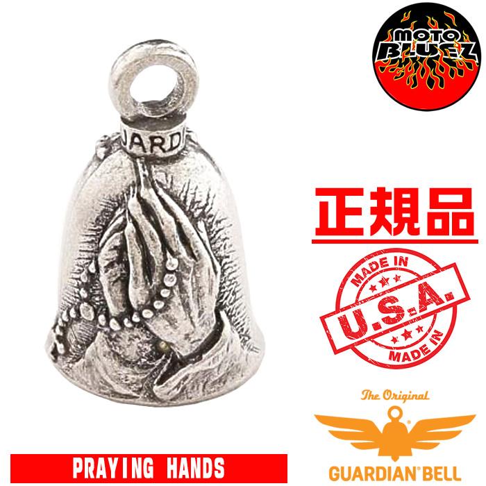 GUARDIAN BELL（ガーディアンベル） 米国製 PRAYING HANDS プレイング