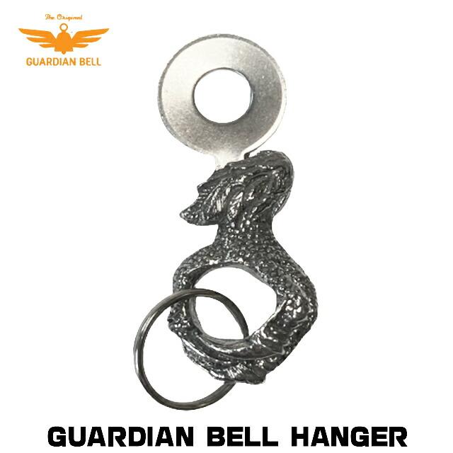 GUARDIAN BELL ガーディアンベル用ハンギングステー ベルハンガー
