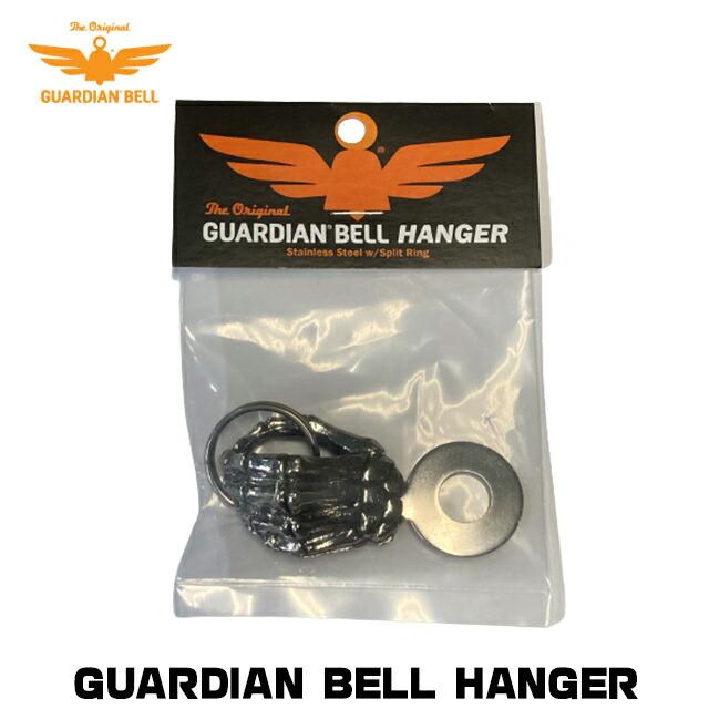 GUARDIAN BELL ガーディアンベル用ハンギングステー ベルハンガー