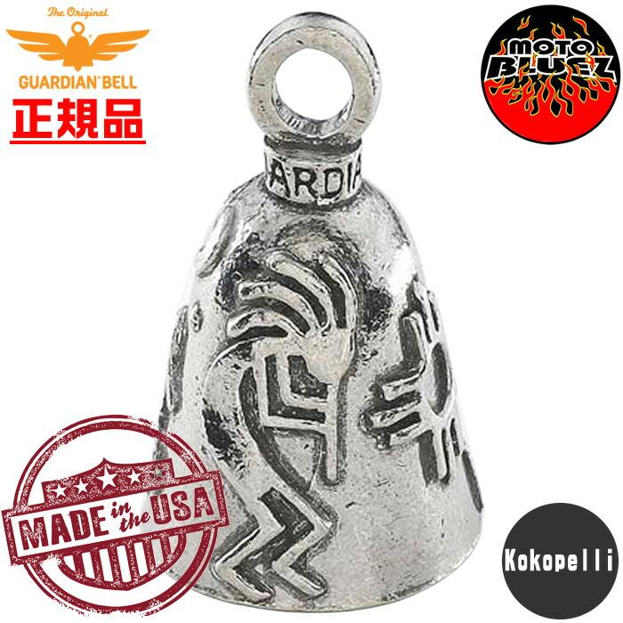 GUARDIAN BELL（ガーディアンベル） 米国製 Kokopelli 【お守り 魔除け