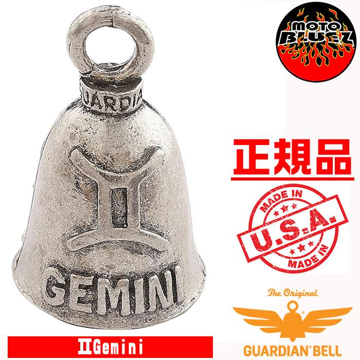 米国製 ガーディアンベル Gemini 双子座 ジェミニ ふたご座 GUARDIAN