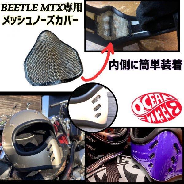 OCEAN BEETLE オーシャンビートル BEETLE MTX 用 メッシュノーズカバー