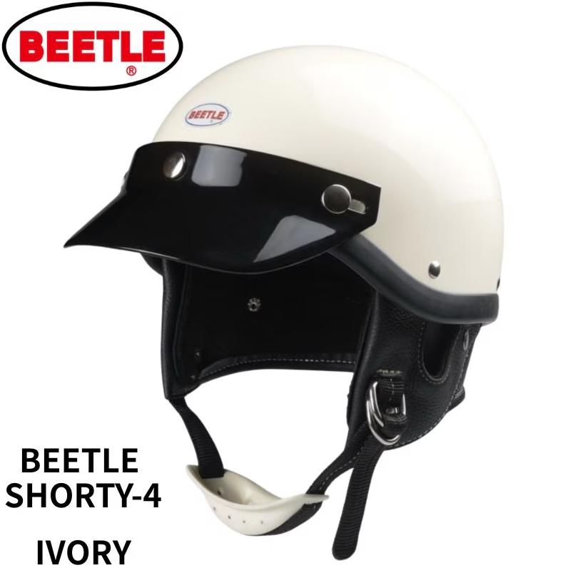 ヘルメット ビートル ショーティ4 アイボリー OCEAN BEETLE オーシャン
