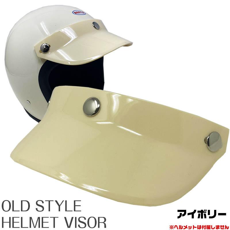 OLDSTYLE HELMET VISOR オールドスタイル ヘルメット バイザー OLDSTYLE HELMET VISOR オールドスタイル ヘルメット バイザー