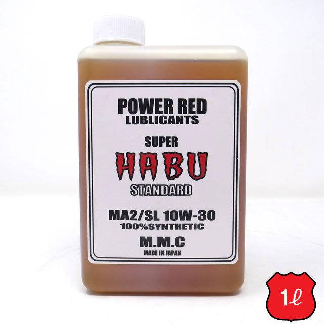 MMC スーパーカブ専用オイル　POWER RED 『SUPER HABU』スタンダード 10W-30 100%化学合成 （1L）　スーパーハブ｜motobluez-store