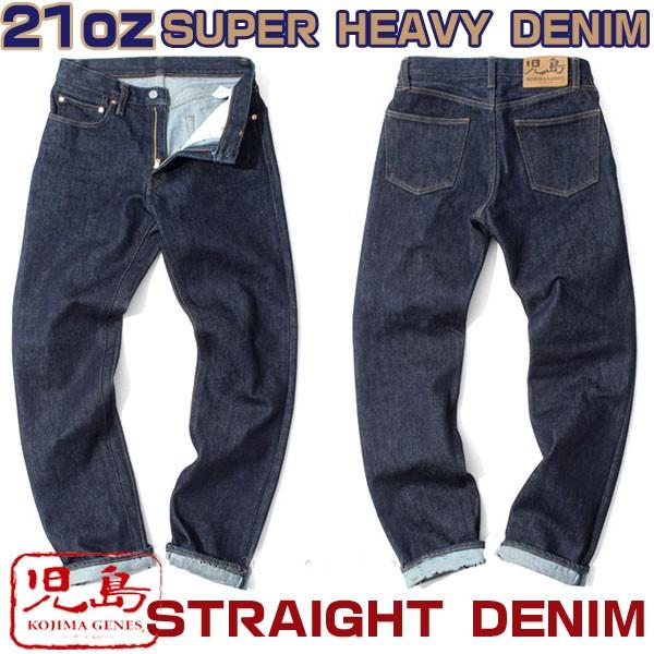 児島ジーンズ 21oz ヘビーストレートデニム KOJIMA GENES SUPER HEAVY
