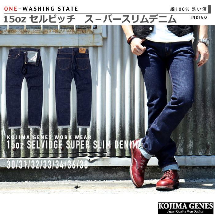 児島ジーンズ 15oz セルビッチ スーパースリム デニム KOJIMA 児島ジーンズ 15oz セルビッチ スーパースリム デニム KOJIMA