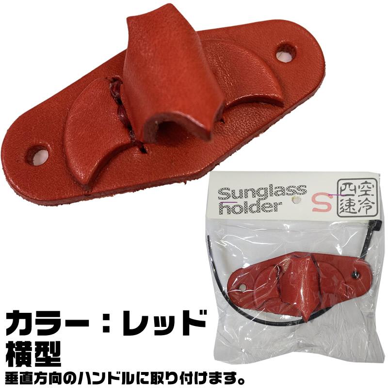 空冷四速】レザーサングラスホルダー S ハンドル取付タイプ ｜くれよん
