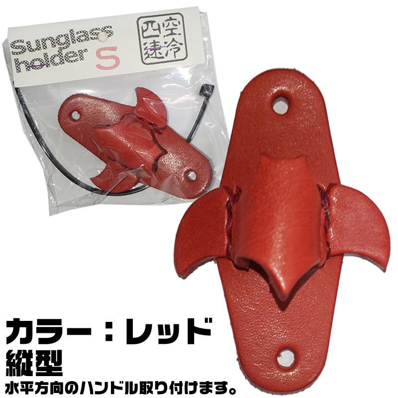 空冷四速】レザーサングラスホルダー S ハンドル取付タイプ ｜くれよん