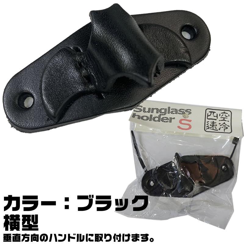 空冷四速】レザーサングラスホルダー S ハンドル取付タイプ ｜くれよん