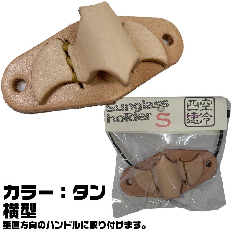 空冷四速】レザーサングラスホルダー S ハンドル取付タイプ ｜くれよん