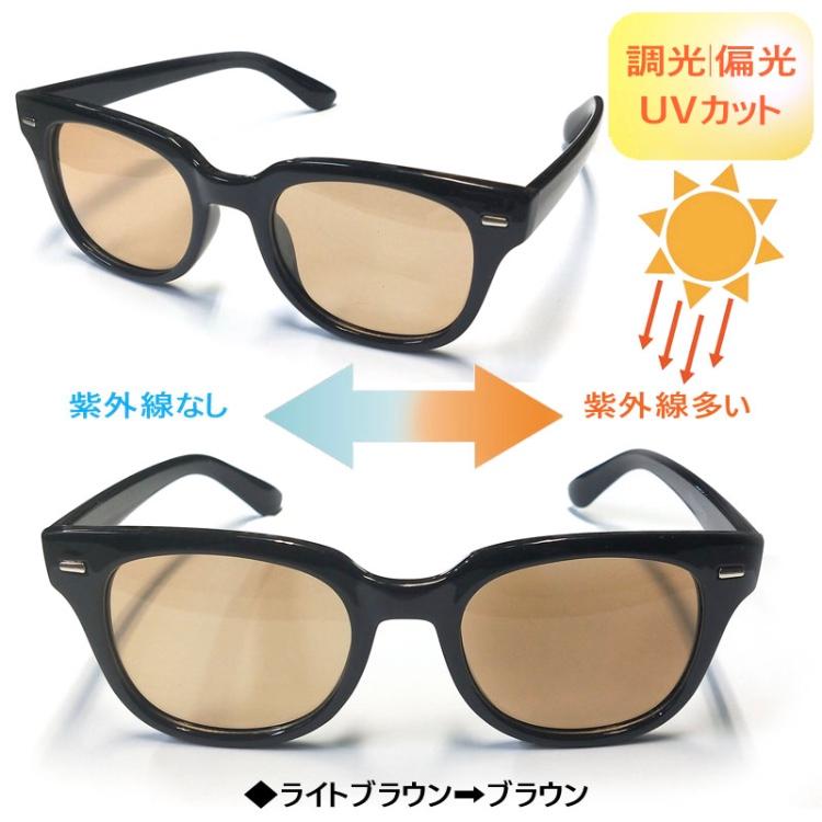 調光サングラス ウェリントン 偏光 調光 色が変わるレンズ 5カラー